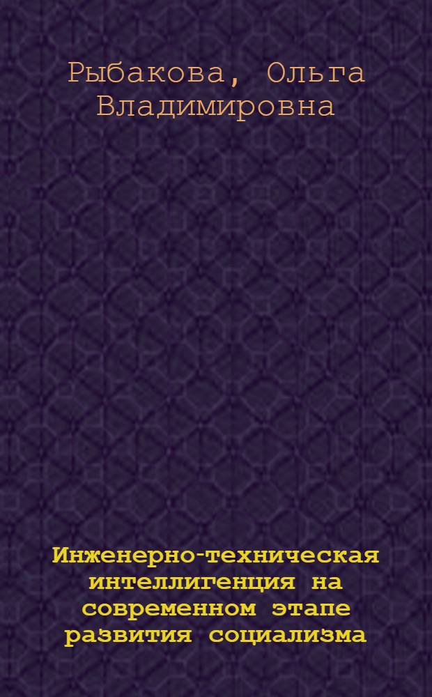 Инженерно-техническая интеллигенция на современном этапе развития социализма : (На материалах Казахстана) : Автореф. дис. на соиск. учен. степ. к. филос. н