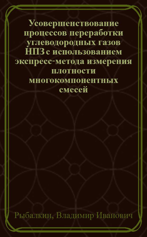 Усовершенствование процессов переработки углеводородных газов НПЗ с использованием экспресс-метода измерения плотности многокомпонентных смесей : Автореф. дис. на соиск. учен. степ. канд. техн. наук : (05.17.07)