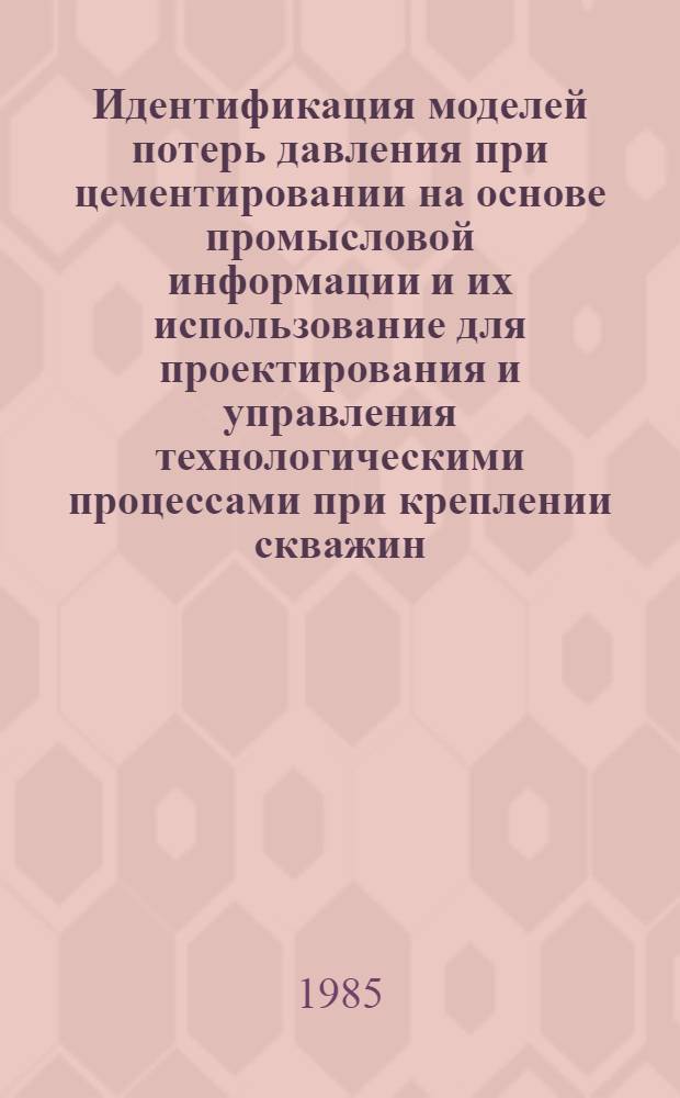 Идентификация моделей потерь давления при цементировании на основе промысловой информации и их использование для проектирования и управления технологическими процессами при креплении скважин : Автореф. дис. на соиск. учен. степ. канд. техн. наук : (05.15.10)