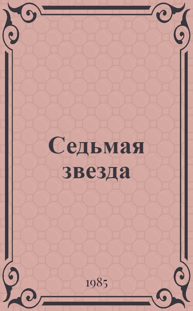 Седьмая звезда