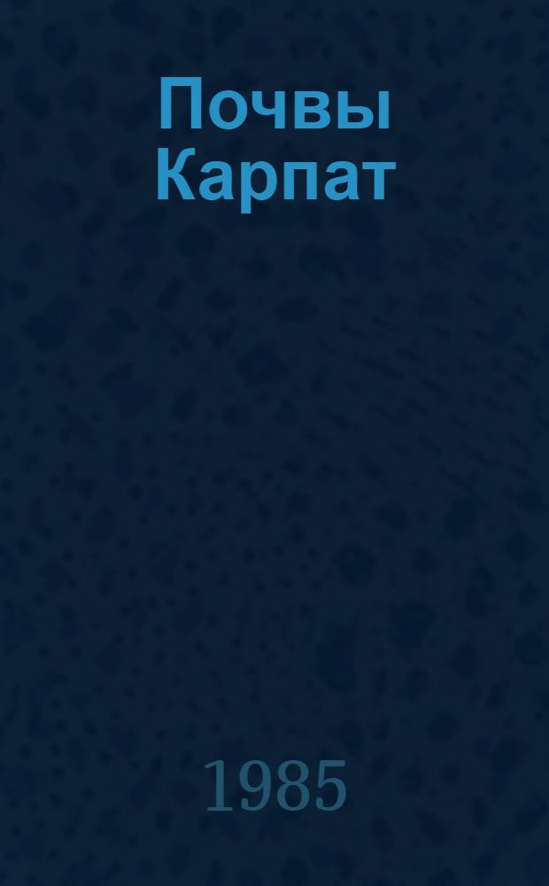 Почвы Карпат : Учеб. пособие