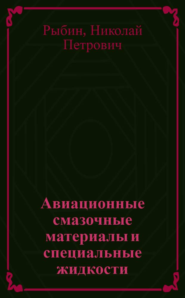 Авиационные смазочные материалы и специальные жидкости : Учеб. пособие для вузов гражд. авиации