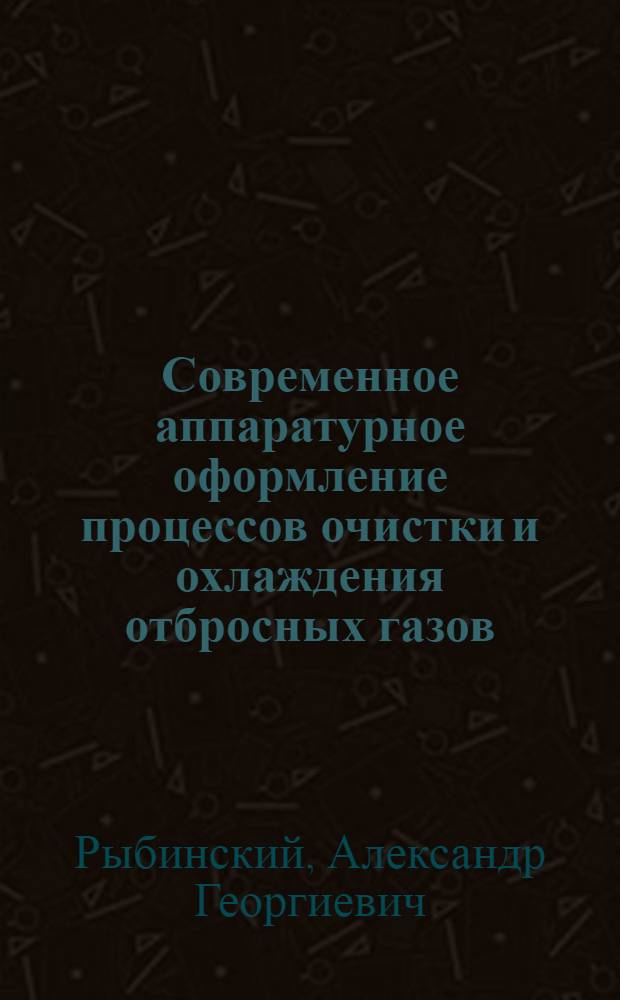 Современное аппаратурное оформление процессов очистки и охлаждения отбросных газов