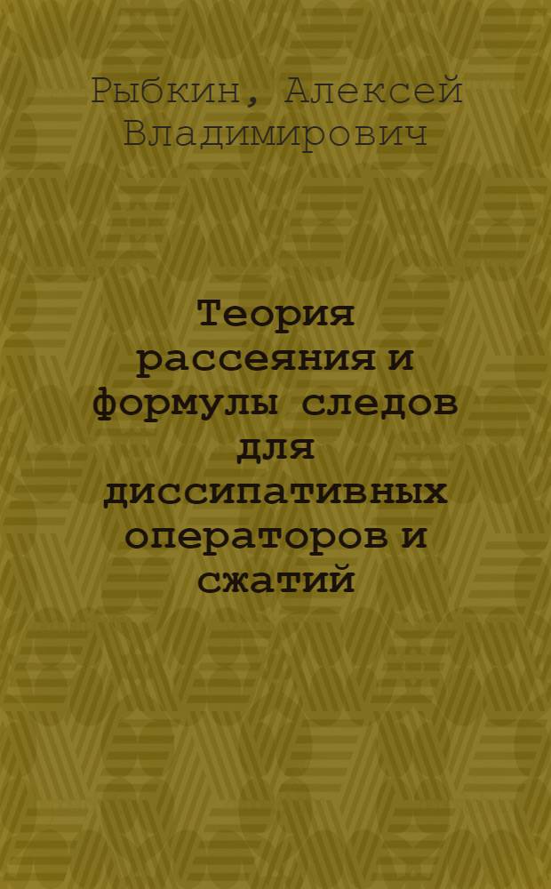 Теория рассеяния и формулы следов для диссипативных операторов и сжатий : Автореф. дис. на соиск. учен. степ. канд. физ.-мат. наук : (01.04.02)