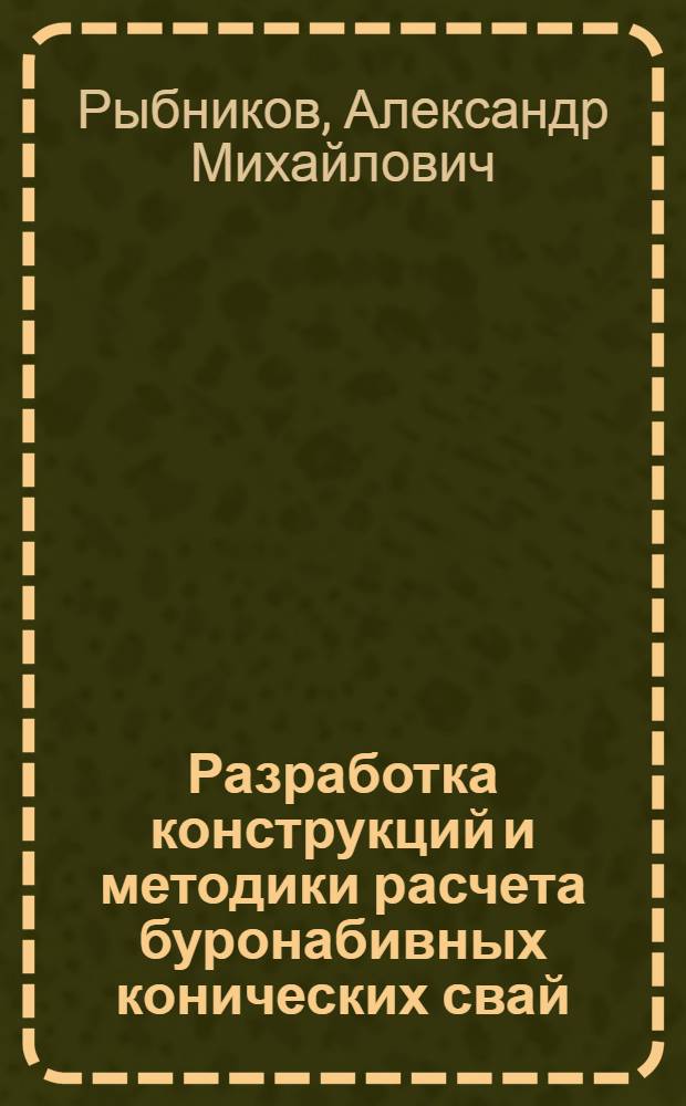 Разработка конструкций и методики расчета буронабивных конических свай : Автореф. дис. на соиск. учен. степ. канд. техн. наук : (05.23.02)