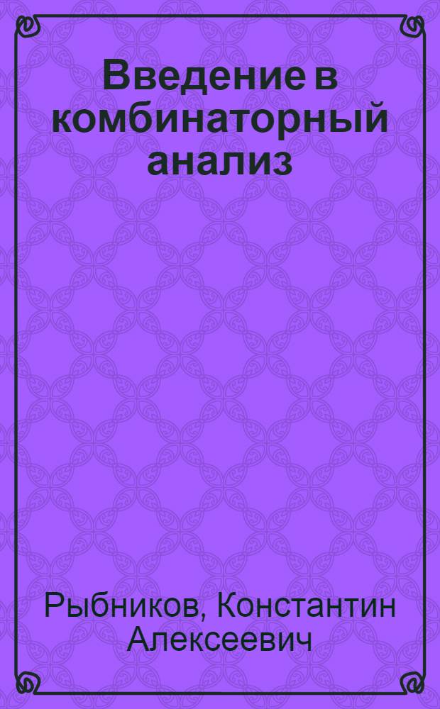 Введение в комбинаторный анализ