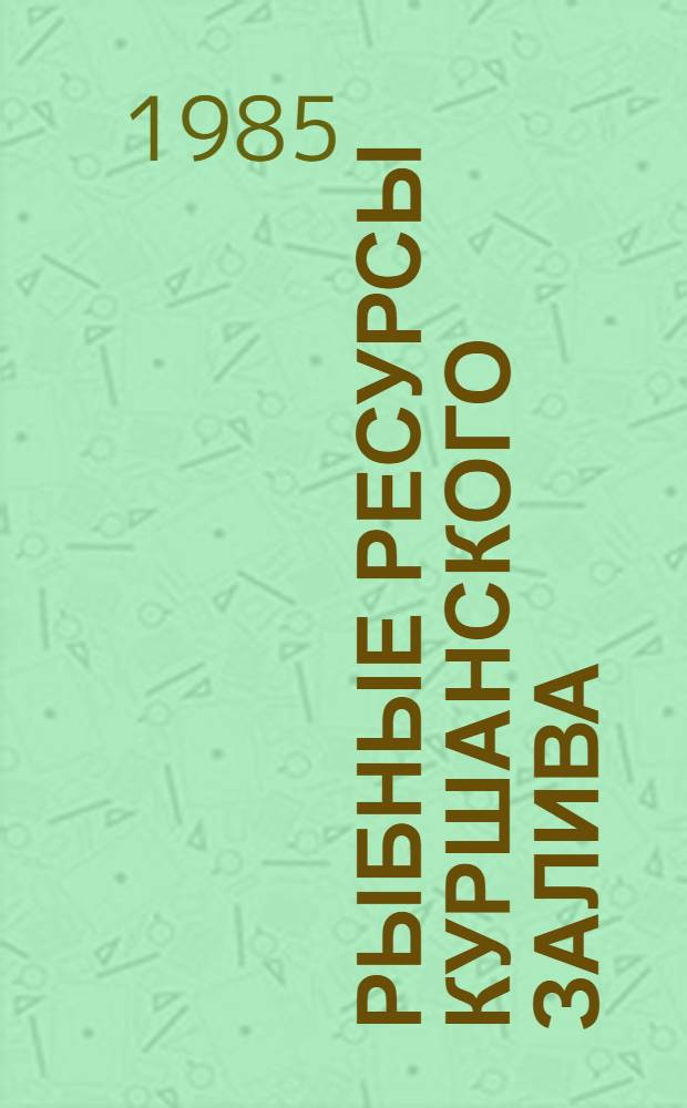 Рыбные ресурсы Куршанского залива : Характеристика, рацион. использ., пути повышения продуктивности