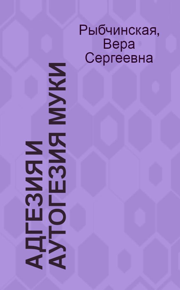 Адгезия и аутогезия муки : Автореф. дис. на соиск. учен. степ. канд. техн. наук : (02.00.11; 05.18.12)