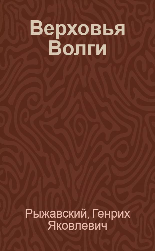 Верховья Волги