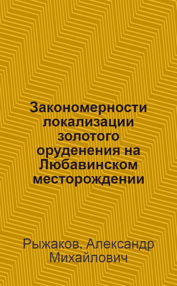 Закономерности локализации золотого оруденения на Любавинском месторождении (Центральное Забайкалье) : Автореф. дис. на соиск. учен. степ. к. г.-м. н