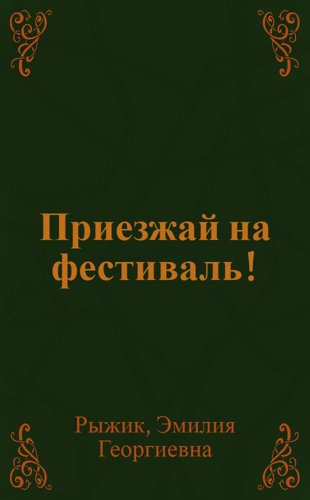 Приезжай на фестиваль! : Сценарий сюжет. муз. представления с участием ансамбля полит. песни