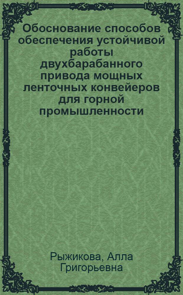Обоснование способов обеспечения устойчивой работы двухбарабанного привода мощных ленточных конвейеров для горной промышленности : Автореф. дис. на соиск. учен. степ. канд. техн. наук : (05.05.06)