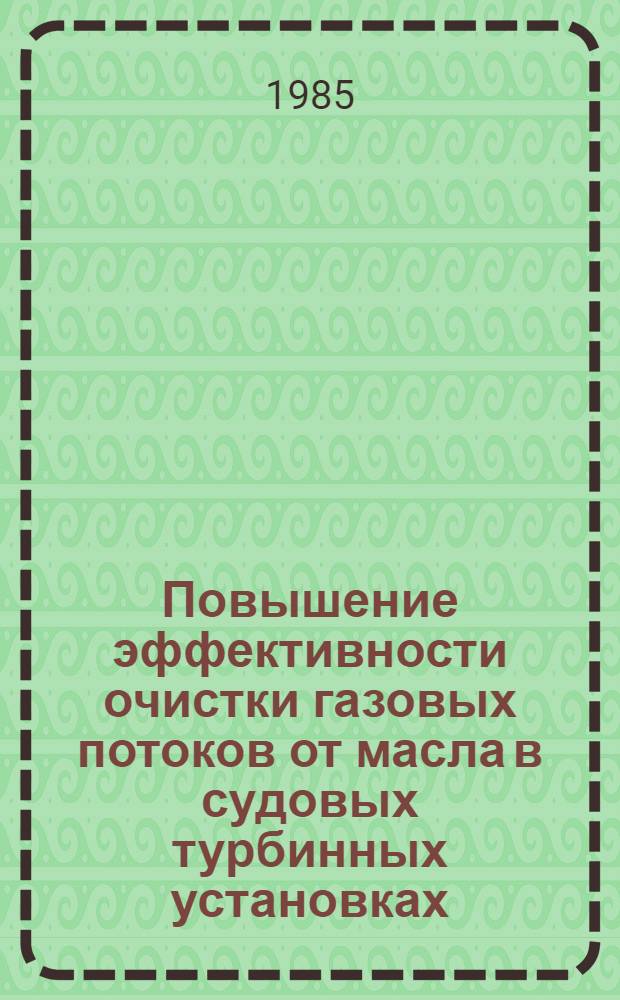 Повышение эффективности очистки газовых потоков от масла в судовых турбинных установках : Автореф. дис. на соиск. учен. степ. к. т. н