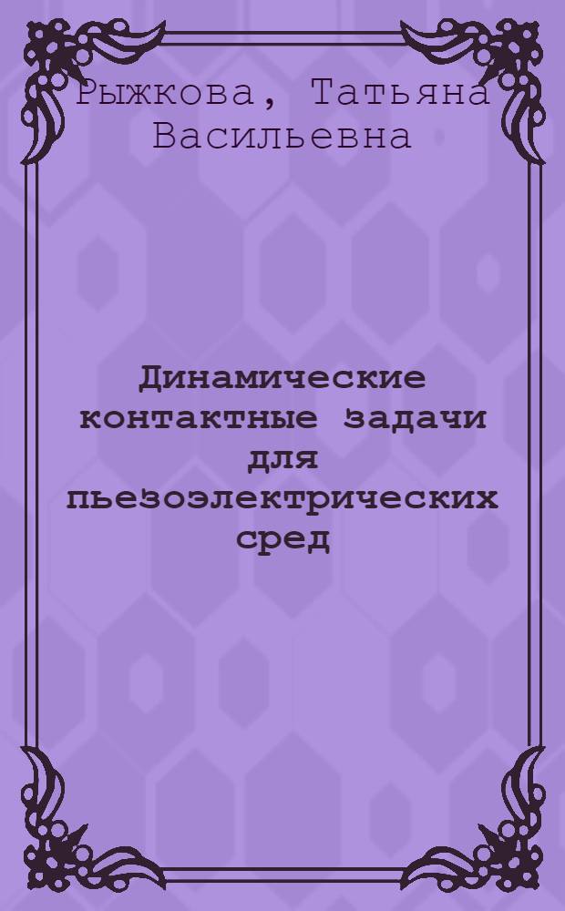 Динамические контактные задачи для пьезоэлектрических сред : Автореф. дис. на соиск. учен. степ. канд. физ.-мат. наук : (01.02.04)
