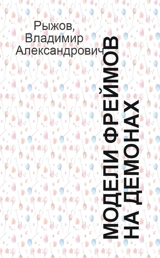 Модели фреймов на демонах
