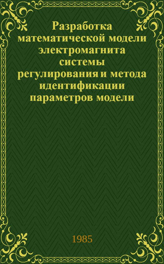Разработка математической модели электромагнита системы регулирования и метода идентификации параметров модели : Автореф. дис. на соиск. учен. степ. канд. техн. наук : (05.09.06)