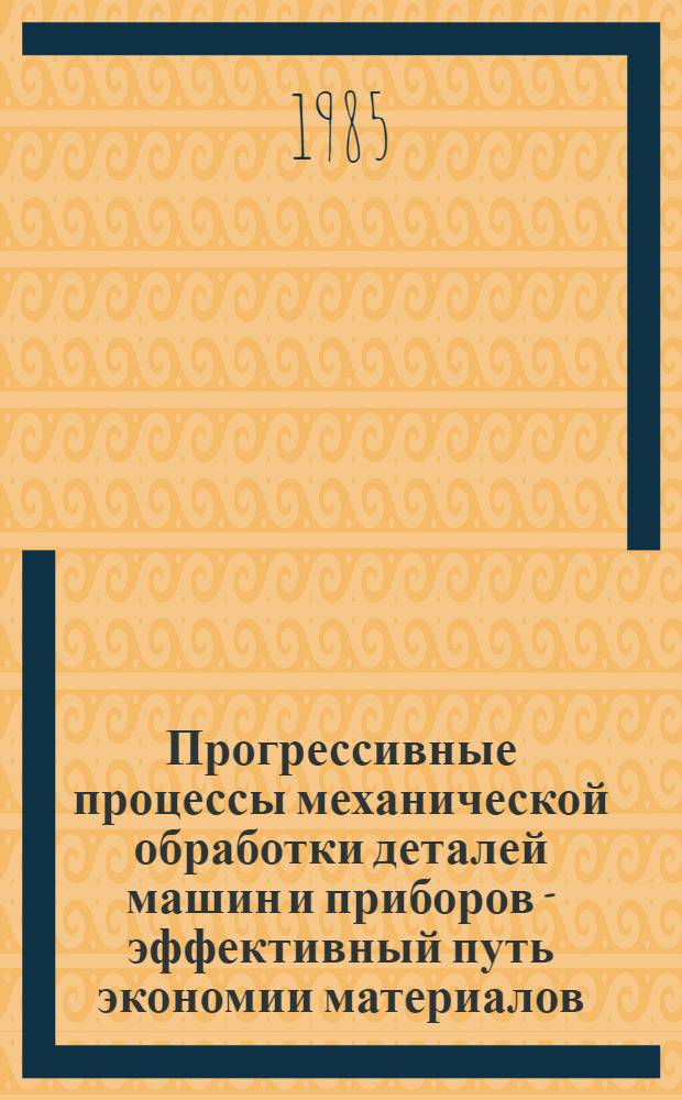 Прогрессивные процессы механической обработки деталей машин и приборов - эффективный путь экономии материалов