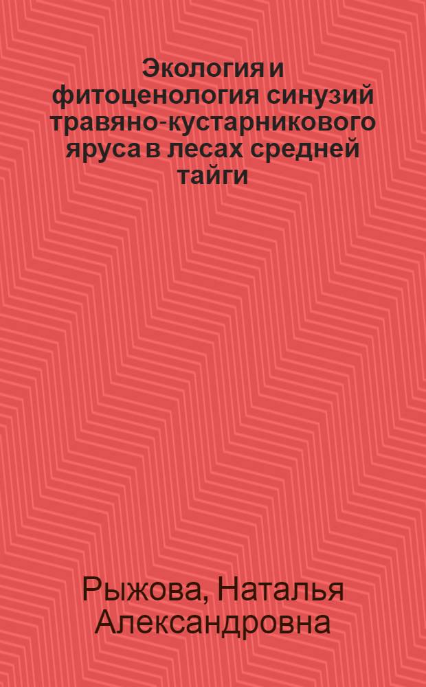 Экология и фитоценология синузий травяно-кустарникового яруса в лесах средней тайги : Автореф. дис. на соиск. учен. степ. канд. биол. наук : (03.00.05)
