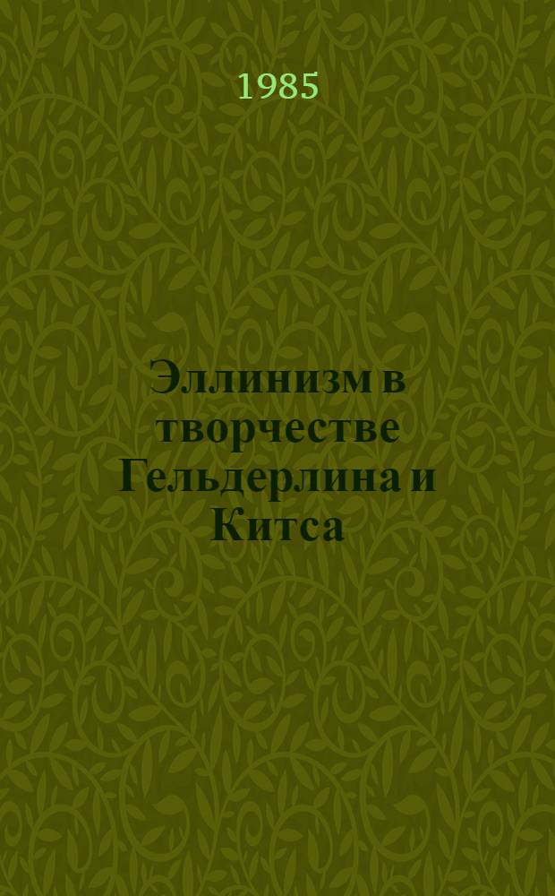 Эллинизм в творчестве Гельдерлина и Китса : Автореф. дис. на соиск. учен. степ. к. филол. н
