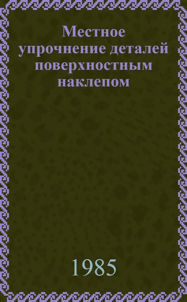 Местное упрочнение деталей поверхностным наклепом