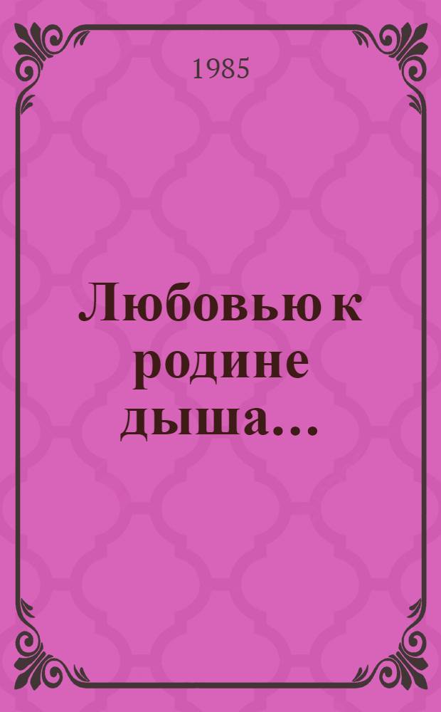 Любовью к родине дыша... : Стихотворения