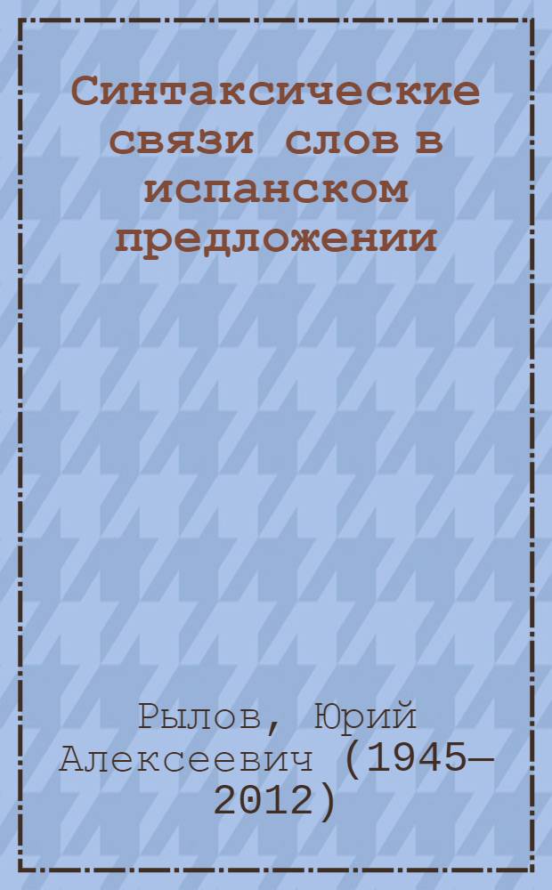 Синтаксические связи слов в испанском предложении