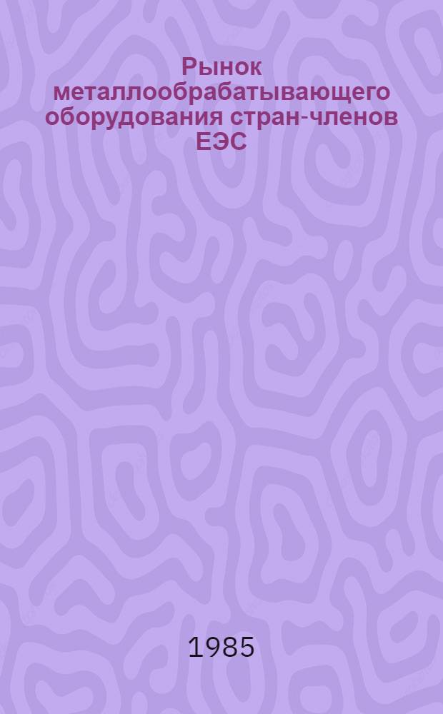 Рынок металлообрабатывающего оборудования стран-членов ЕЭС