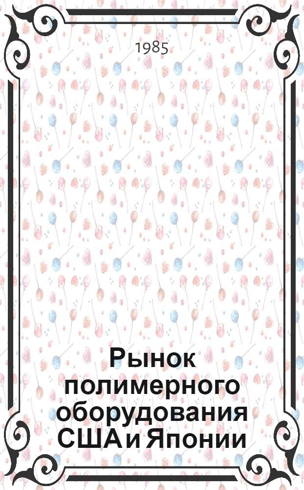 Рынок полимерного оборудования США и Японии