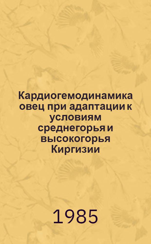Кардиогемодинамика овец при адаптации к условиям среднегорья и высокогорья Киргизии : Автореф. дис. на соиск. учен. степ. канд. биол. наук : (03.00.13)