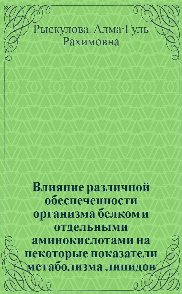 Влияние различной обеспеченности организма белком и отдельными аминокислотами на некоторые показатели метаболизма липидов : Автореф. дис. на соиск. учен. степ. канд. мед. наук : (14.00.07)