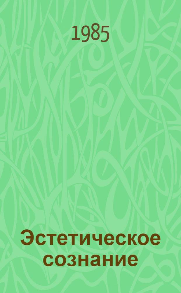 Эстетическое сознание: сущность и специфика