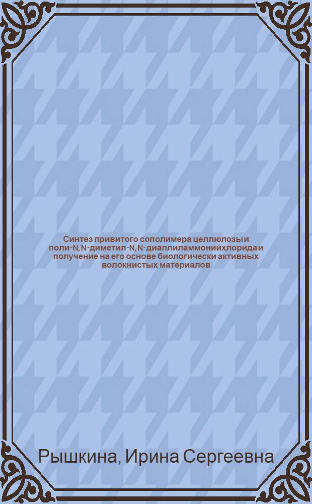 Синтез привитого сополимера целлюлозы и поли-N, N-диметил-N, N-диаллиламмонийхлорида и получение на его основе биологически активных волокнистых материалов : Автореф. дис. на соиск. учен. степ. к. т. н