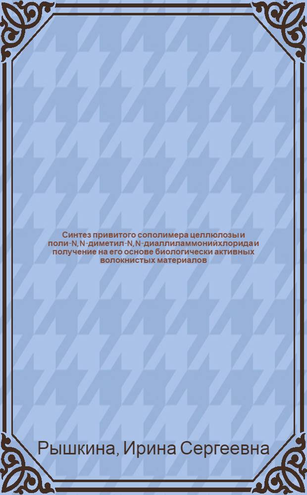 Синтез привитого сополимера целлюлозы и поли-N, N-диметил-N, N-диаллиламмонийхлорида и получение на его основе биологически активных волокнистых материалов : Автореф. дис. на соиск. учен. степ. к. т. н