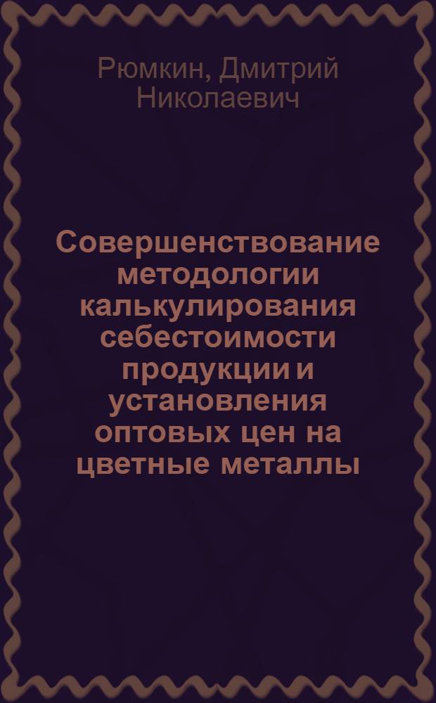 Совершенствование методологии калькулирования себестоимости продукции и установления оптовых цен на цветные металлы : (На примере свинцово-цинк. подотрасли) : Автореф. дис. на соиск. учен. степ. к. э. н