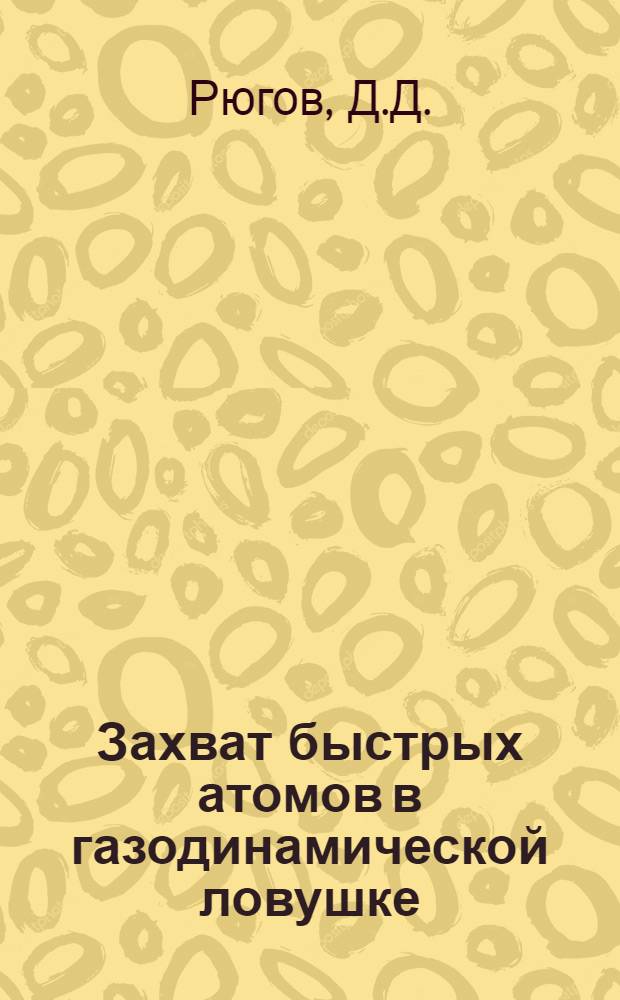 Захват быстрых атомов в газодинамической ловушке