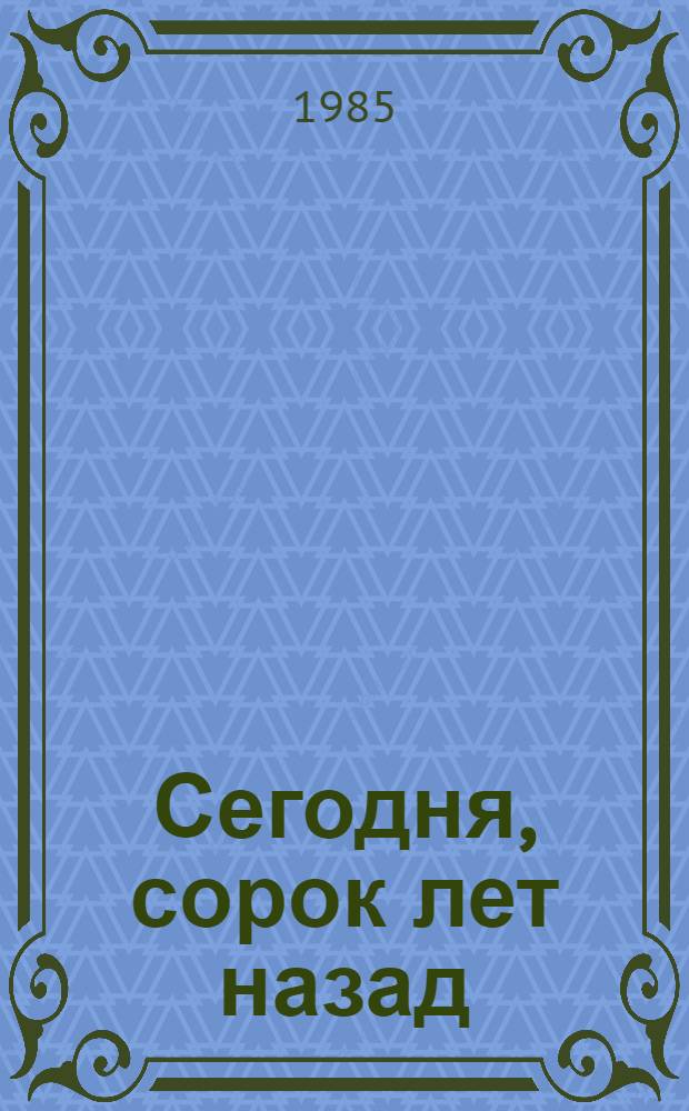 Сегодня, сорок лет назад : Зап. кор. "Комс. правды"