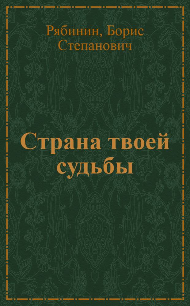 Страна твоей судьбы : Хроника - размышление