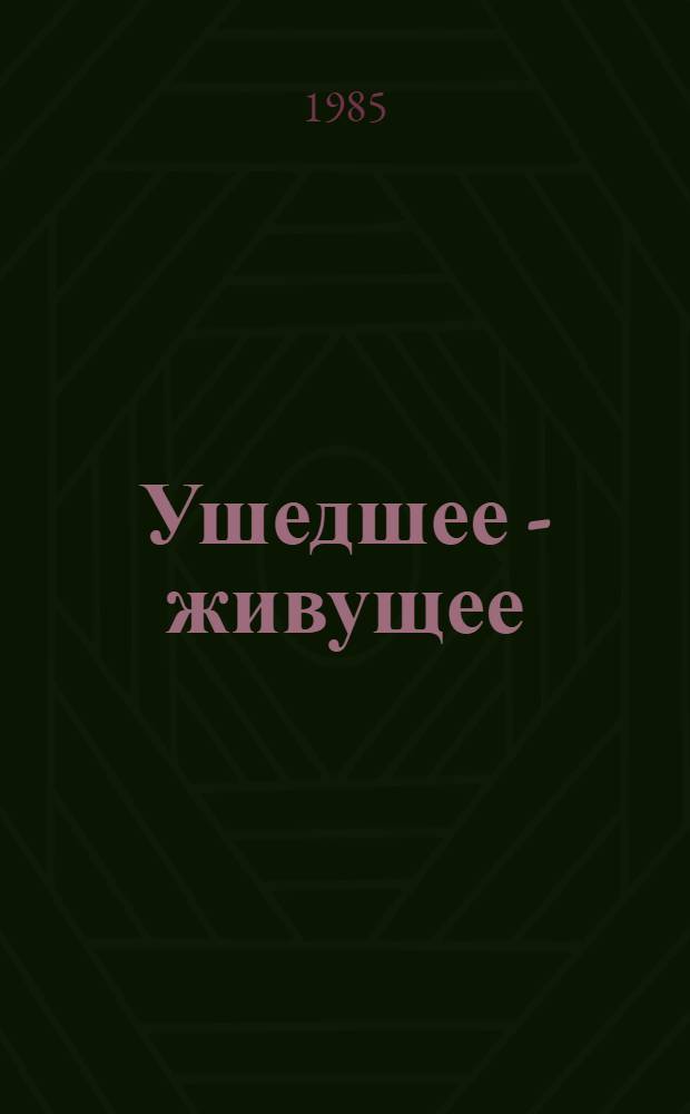 Ушедшее - живущее : Кн. воспоминаний