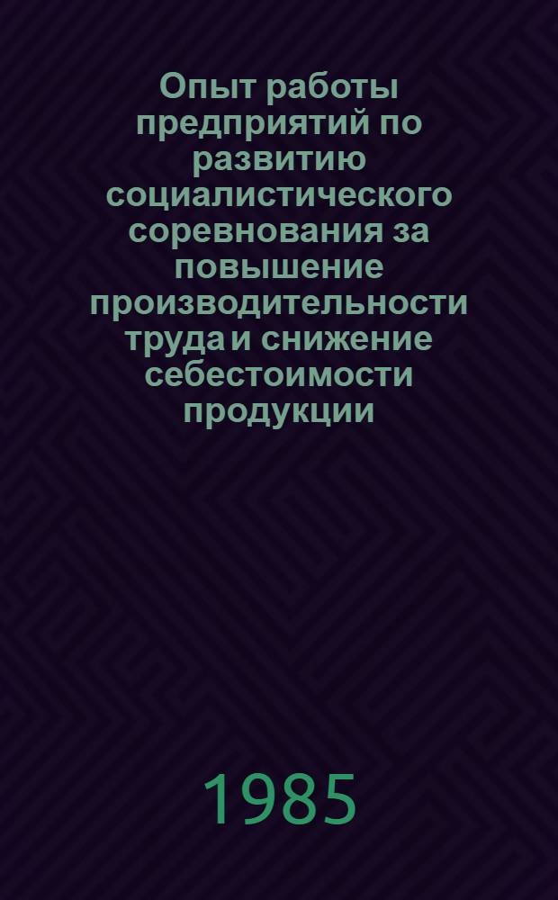 Опыт работы предприятий по развитию социалистического соревнования за повышение производительности труда и снижение себестоимости продукции