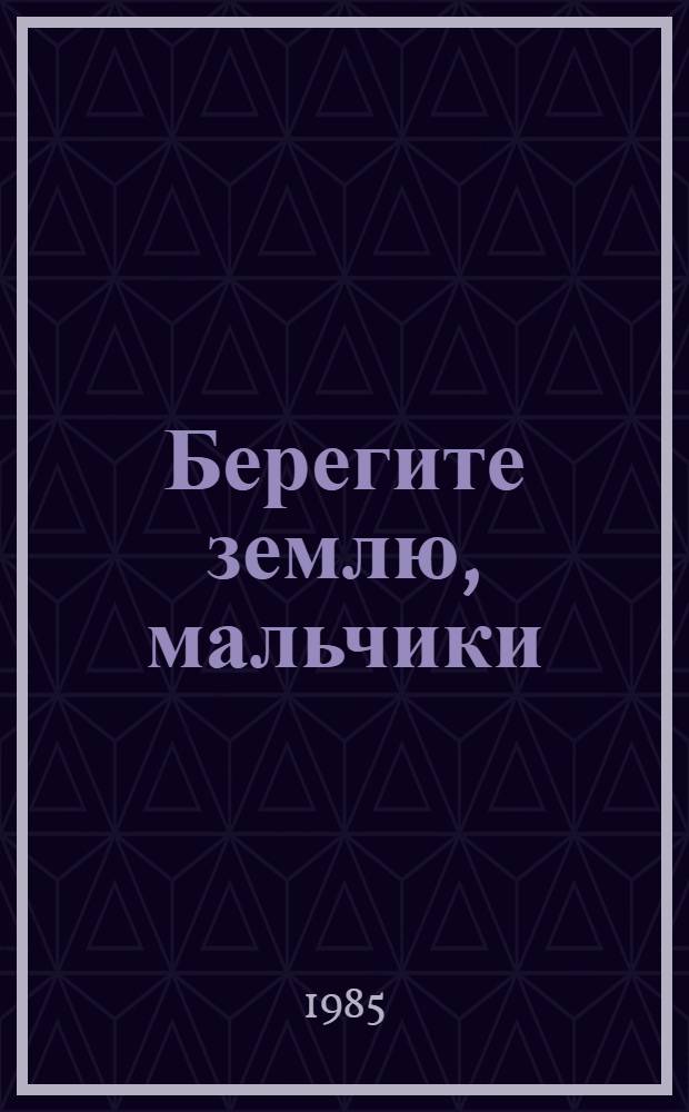 Берегите землю, мальчики : Фотоновеллы воен. летчика