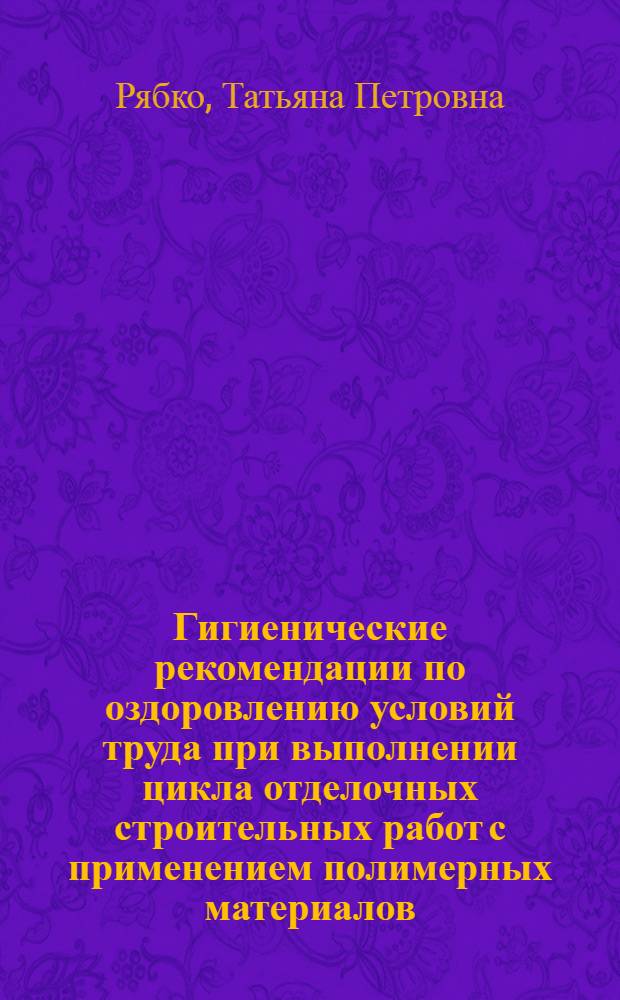 Гигиенические рекомендации по оздоровлению условий труда при выполнении цикла отделочных строительных работ с применением полимерных материалов