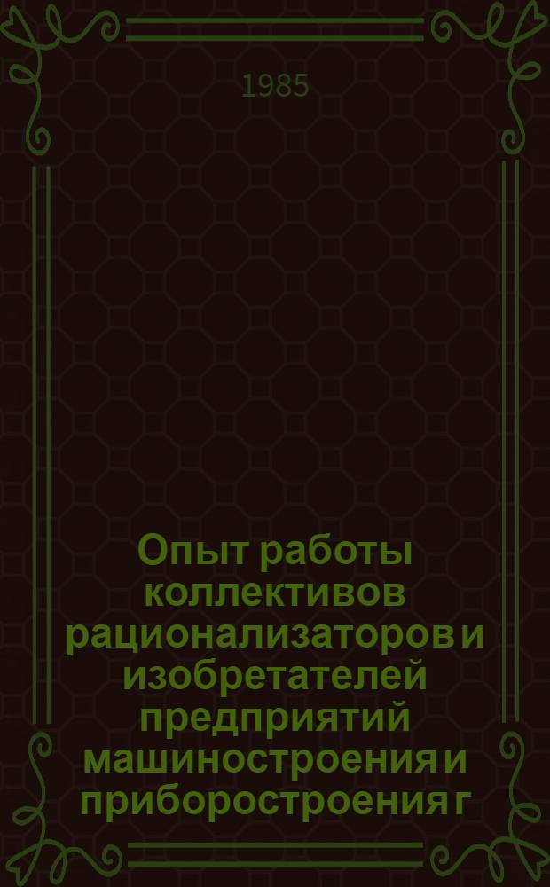Опыт работы коллективов рационализаторов и изобретателей предприятий машиностроения и приборостроения г. Киева по эффективному использованию материальных и топливно-энергетических ресурсов