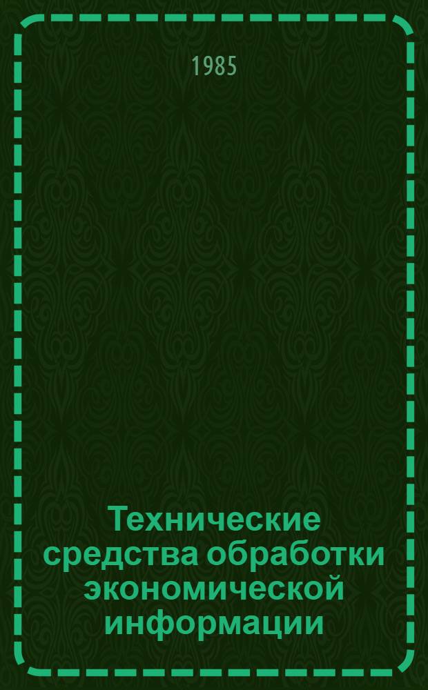 Технические средства обработки экономической информации : Учеб. пособие
