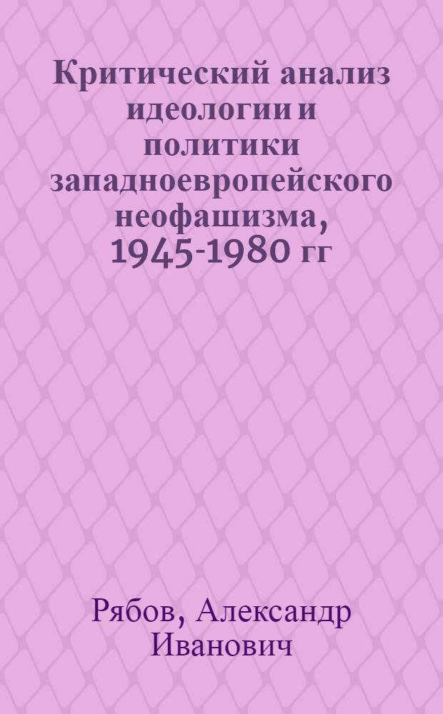 Критический анализ идеологии и политики западноевропейского неофашизма, 1945-1980 гг. : Автореф. дис. на соиск. учен. степ. д-ра филос. наук : (09.00.02)