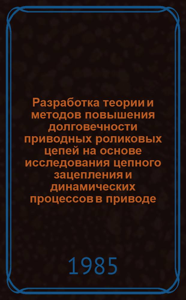 Разработка теории и методов повышения долговечности приводных роликовых цепей на основе исследования цепного зацепления и динамических процессов в приводе : Автореф. дис. на соиск. учен. степ. к. т. н
