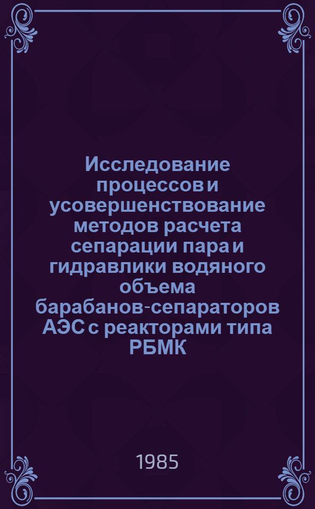 Исследование процессов и усовершенствование методов расчета сепарации пара и гидравлики водяного объема барабанов-сепараторов АЭС с реакторами типа РБМК : Автореф. дис. на соиск. учен. степ. канд. техн. наук : (05.14.03)