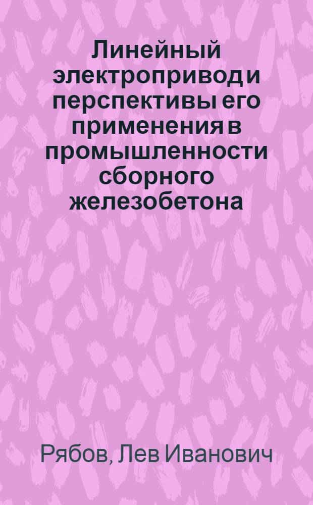 Линейный электропривод и перспективы его применения в промышленности сборного железобетона