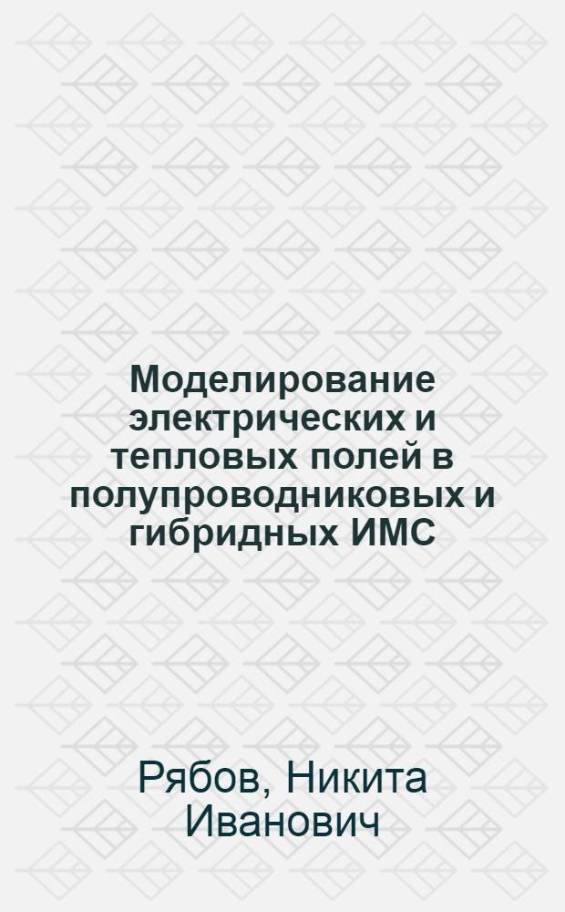 Моделирование электрических и тепловых полей в полупроводниковых и гибридных ИМС : Автореф. дис. на соиск. учен. степ. к. т. н