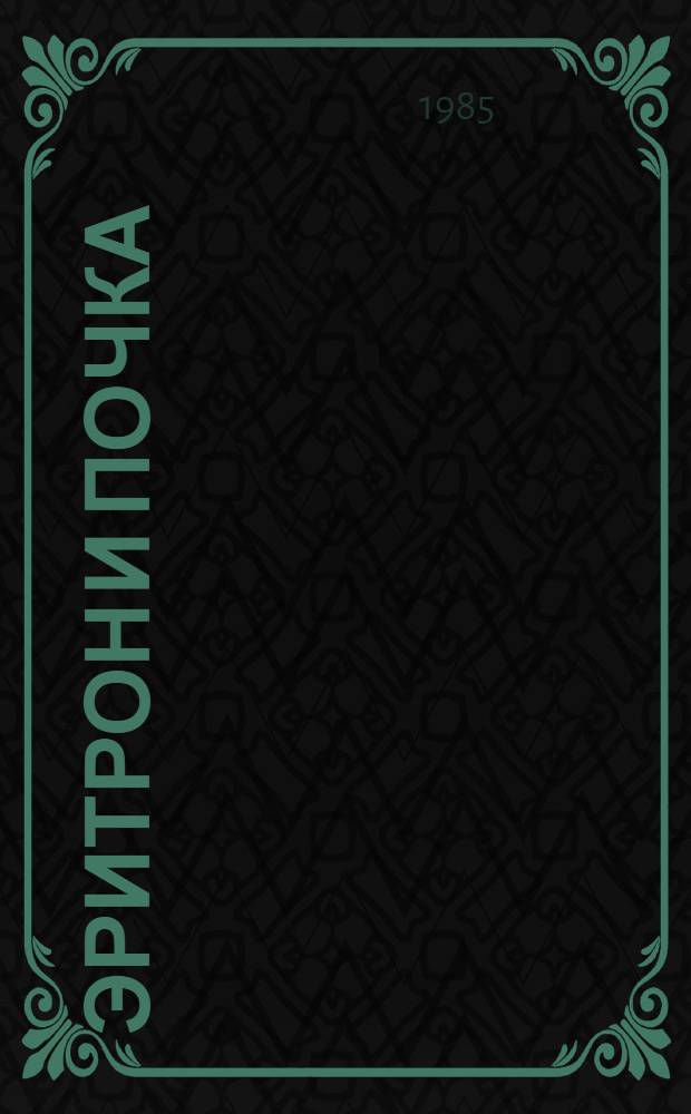 Эритрон и почка