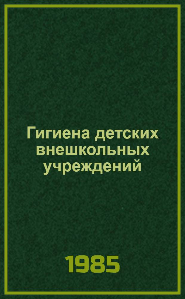 Гигиена детских внешкольных учреждений : (Лекция)